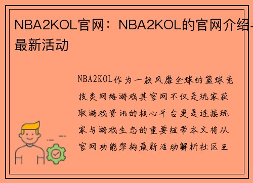 NBA2KOL官网：NBA2KOL的官网介绍与最新活动