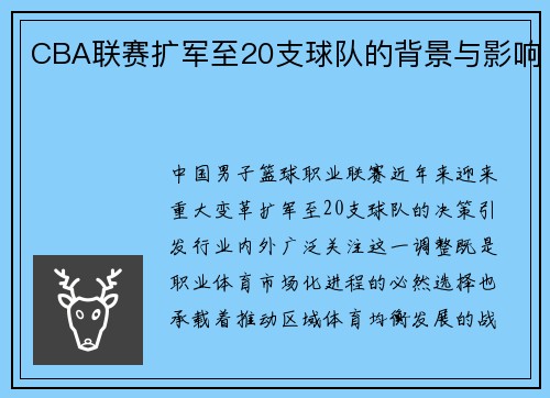 CBA联赛扩军至20支球队的背景与影响