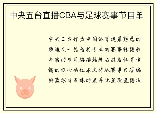 中央五台直播CBA与足球赛事节目单