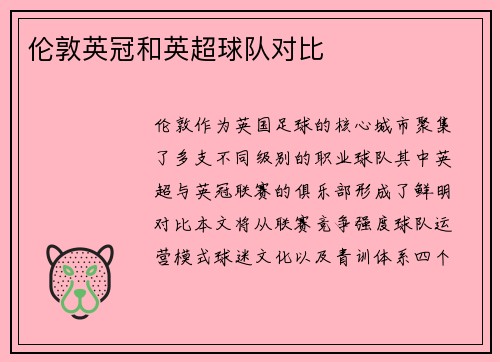 伦敦英冠和英超球队对比