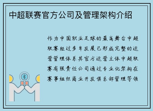 中超联赛官方公司及管理架构介绍