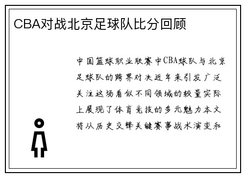 CBA对战北京足球队比分回顾