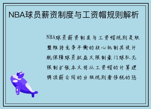 NBA球员薪资制度与工资帽规则解析