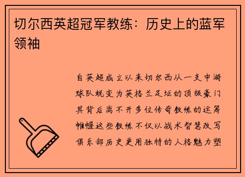 切尔西英超冠军教练：历史上的蓝军领袖