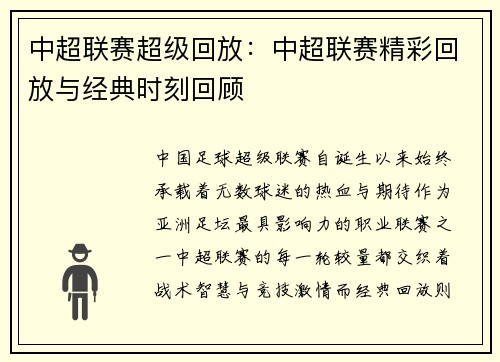 中超联赛超级回放：中超联赛精彩回放与经典时刻回顾