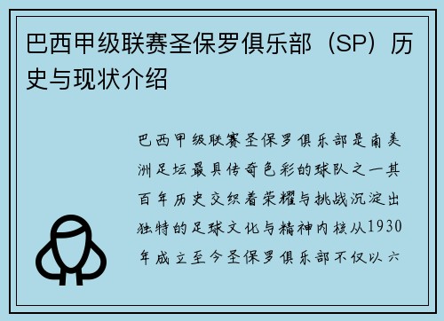 巴西甲级联赛圣保罗俱乐部（SP）历史与现状介绍