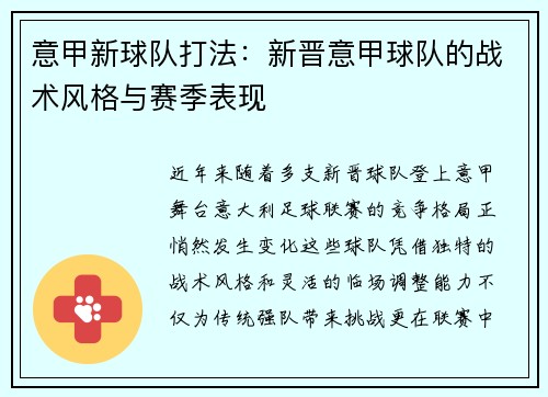 意甲新球队打法：新晋意甲球队的战术风格与赛季表现