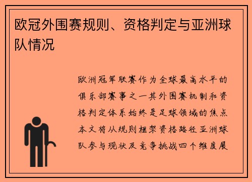 欧冠外围赛规则、资格判定与亚洲球队情况