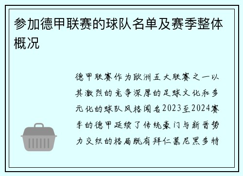 参加德甲联赛的球队名单及赛季整体概况