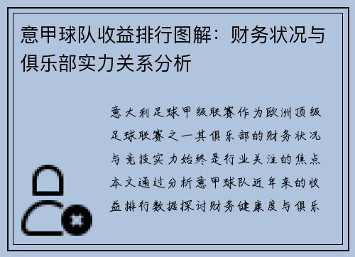 意甲球队收益排行图解：财务状况与俱乐部实力关系分析