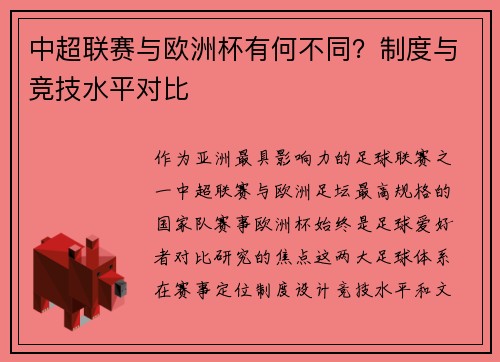 中超联赛与欧洲杯有何不同？制度与竞技水平对比