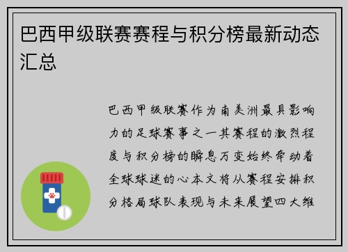 巴西甲级联赛赛程与积分榜最新动态汇总
