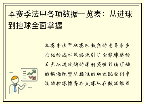 本赛季法甲各项数据一览表：从进球到控球全面掌握