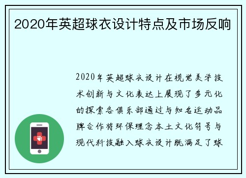 2020年英超球衣设计特点及市场反响