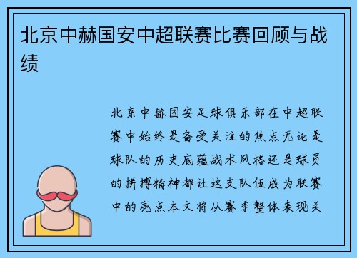 北京中赫国安中超联赛比赛回顾与战绩