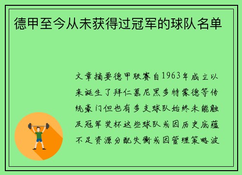德甲至今从未获得过冠军的球队名单