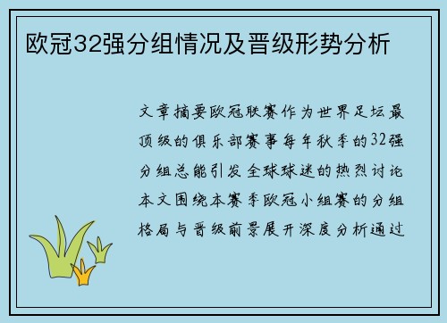 欧冠32强分组情况及晋级形势分析