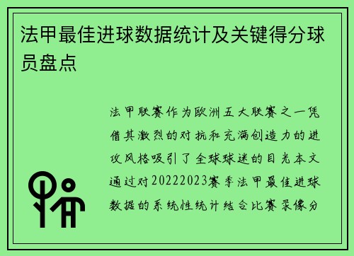 法甲最佳进球数据统计及关键得分球员盘点