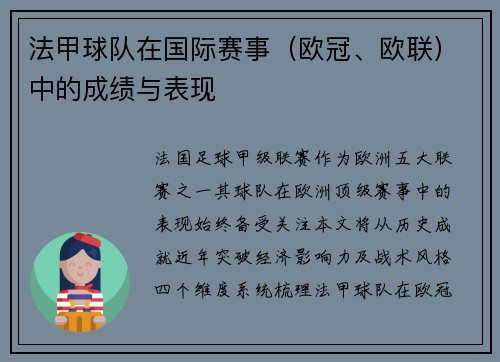 法甲球队在国际赛事（欧冠、欧联）中的成绩与表现