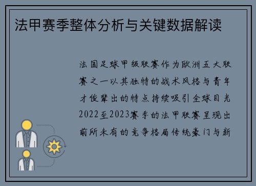 法甲赛季整体分析与关键数据解读