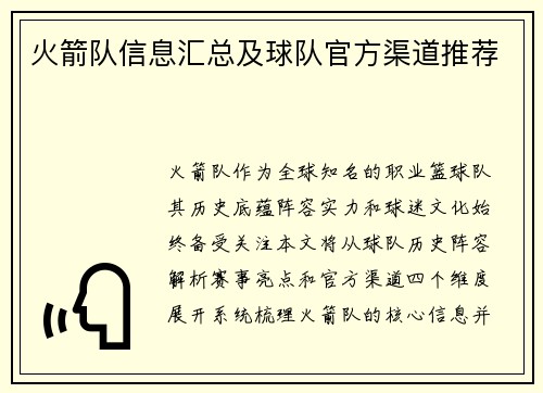 火箭队信息汇总及球队官方渠道推荐