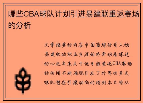 哪些CBA球队计划引进易建联重返赛场的分析