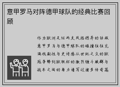 意甲罗马对阵德甲球队的经典比赛回顾