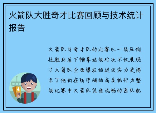 火箭队大胜奇才比赛回顾与技术统计报告