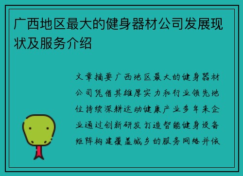 广西地区最大的健身器材公司发展现状及服务介绍