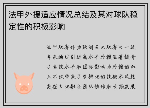 法甲外援适应情况总结及其对球队稳定性的积极影响