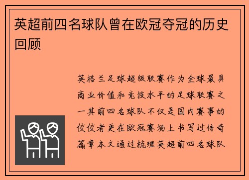 英超前四名球队曾在欧冠夺冠的历史回顾