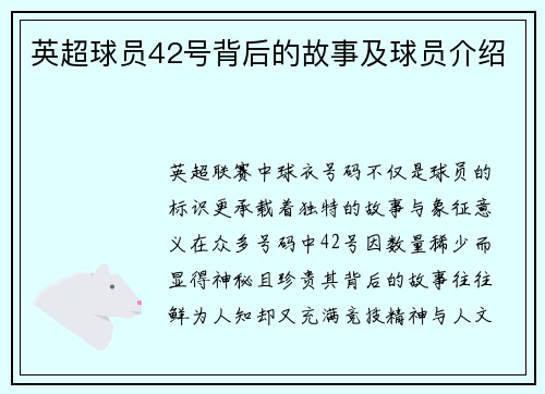 英超球员42号背后的故事及球员介绍