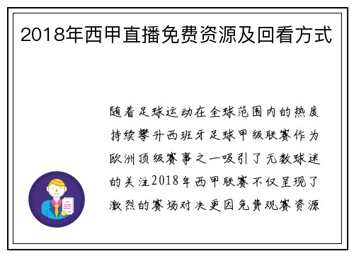 2018年西甲直播免费资源及回看方式