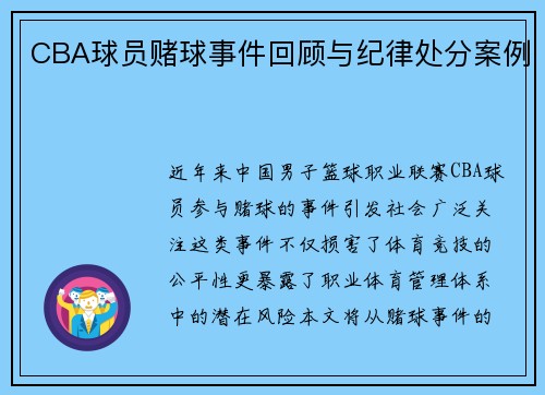 CBA球员赌球事件回顾与纪律处分案例