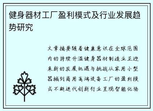 健身器材工厂盈利模式及行业发展趋势研究