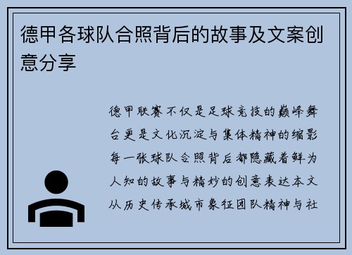 德甲各球队合照背后的故事及文案创意分享