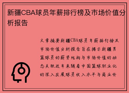 新疆CBA球员年薪排行榜及市场价值分析报告