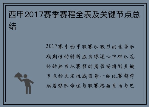 西甲2017赛季赛程全表及关键节点总结