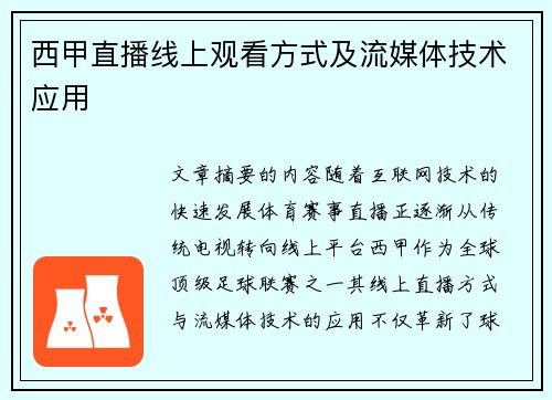 西甲直播线上观看方式及流媒体技术应用