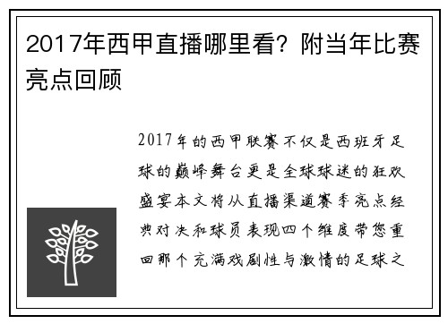 2017年西甲直播哪里看？附当年比赛亮点回顾