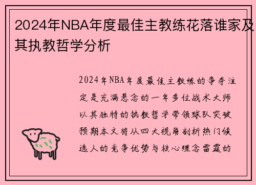 2024年NBA年度最佳主教练花落谁家及其执教哲学分析