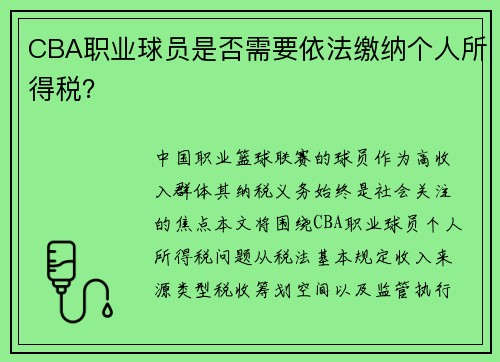 CBA职业球员是否需要依法缴纳个人所得税？