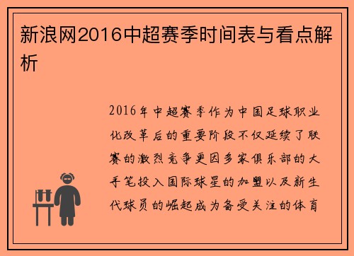 新浪网2016中超赛季时间表与看点解析