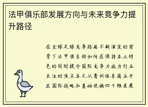 法甲俱乐部发展方向与未来竞争力提升路径