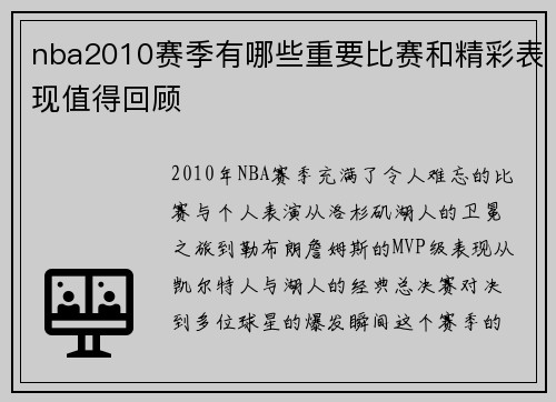 nba2010赛季有哪些重要比赛和精彩表现值得回顾
