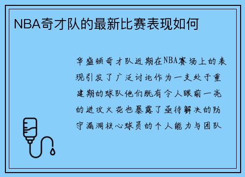 NBA奇才队的最新比赛表现如何