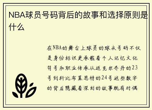 NBA球员号码背后的故事和选择原则是什么