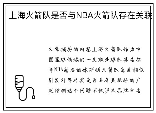 上海火箭队是否与NBA火箭队存在关联