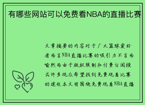 有哪些网站可以免费看NBA的直播比赛