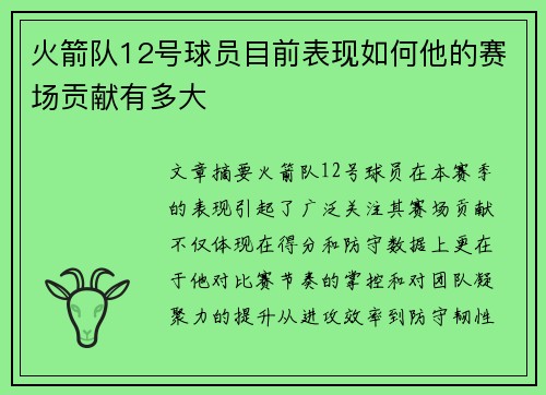 火箭队12号球员目前表现如何他的赛场贡献有多大